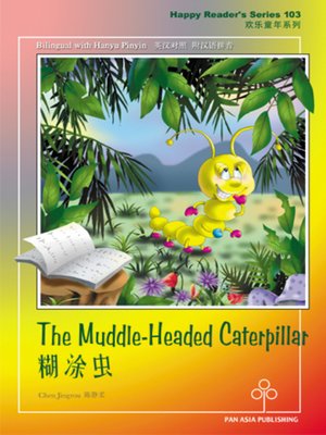 cover image of The Muddle-Headed Caterpillar 糊涂虫